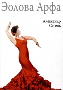 Сегень Александр Юрьевич. Эолова Арфа